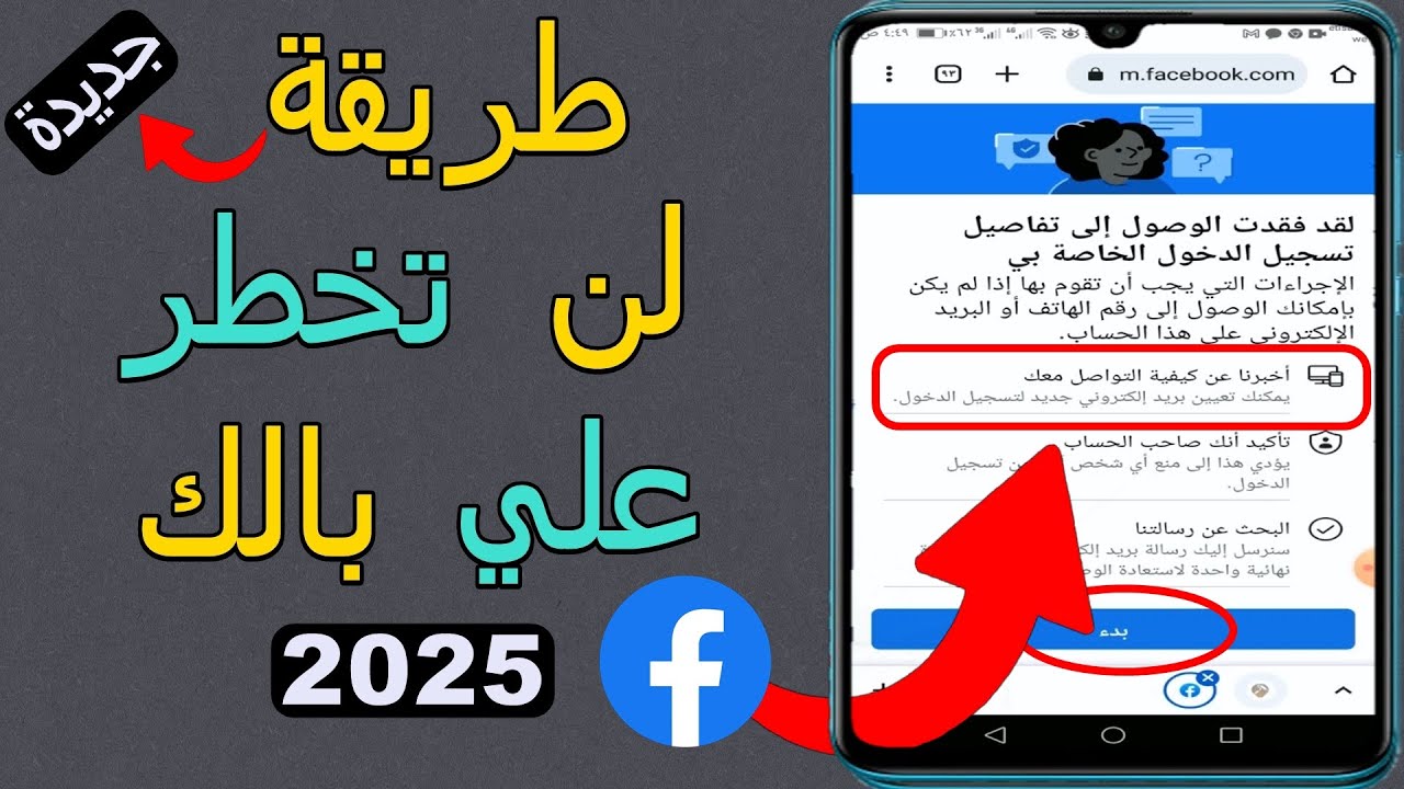 فتح ✅ حساب فيسبوك | استرداد حساب فيس بوك بدون كلمة السر او رقم الهاتف او الايميل | 2025