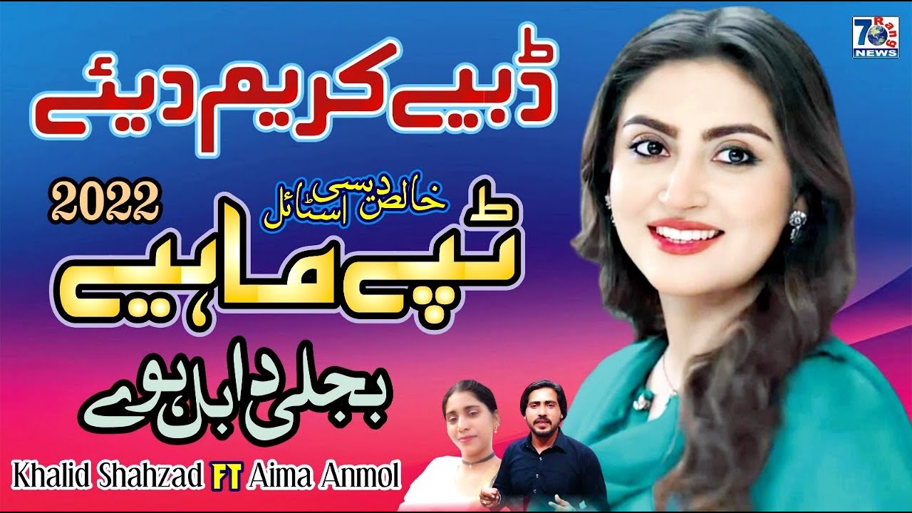 Dabbiye Cream Diy | punjabi tappe mahiye | Khalid Shahzad & Aima Anmol | New Tappe Mahiye