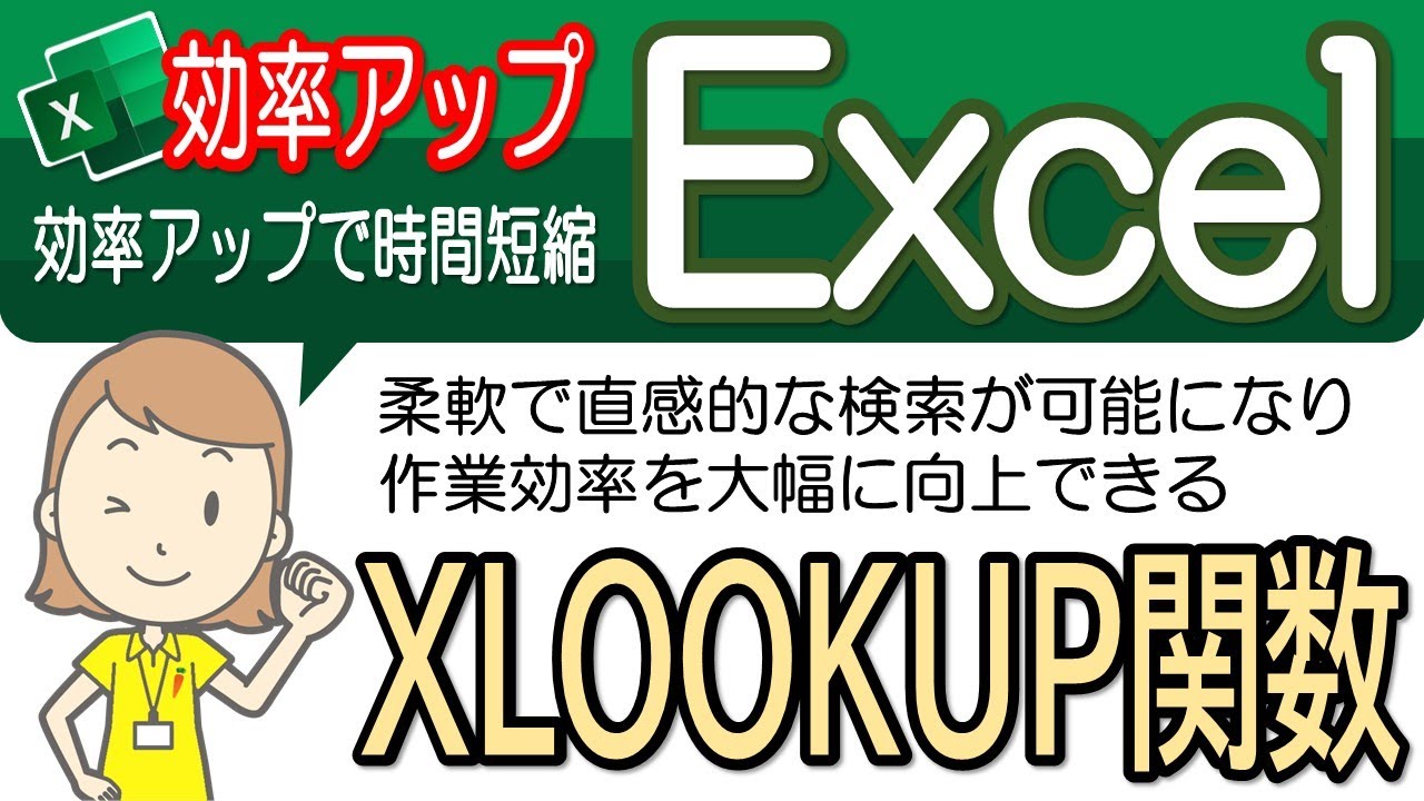 【XLOOKUP関数設定操作】便利な操作！エクセル効率アップ-58