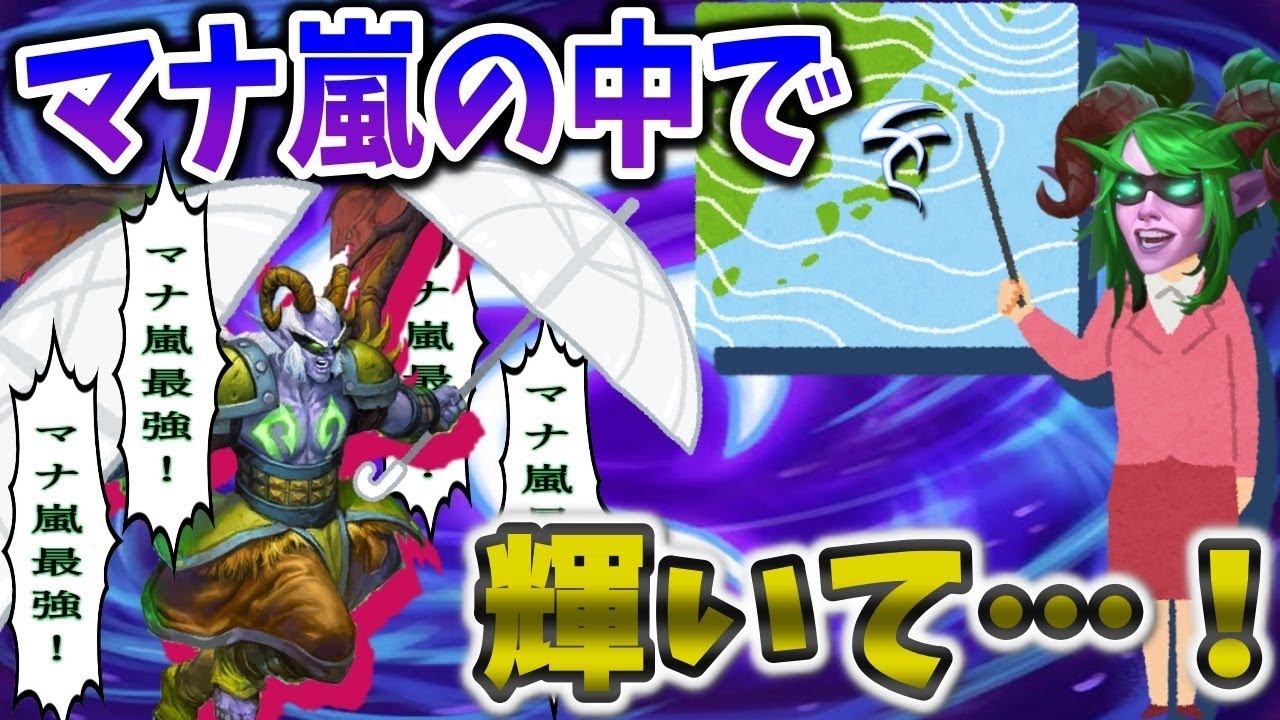 【ハースストーン】いきなり10マナスタート！？マナ嵐でデュエル！/10 mana from the beginning!? Manastorm Duels!!【Hearthstone】