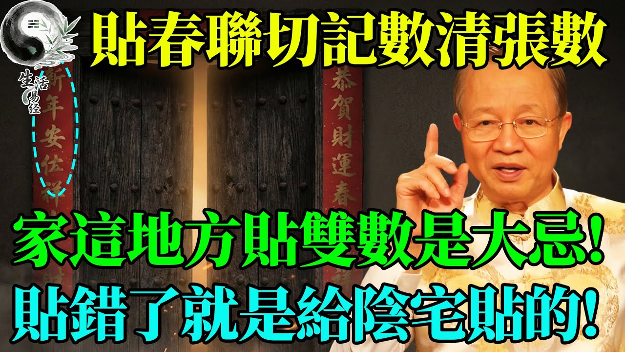 貼春聯千萬要數清楚張數！單數屬陽、雙數屬陰，家裡這地方貼成「雙數」是大忌！貼錯了那是給「陰宅」貼的！