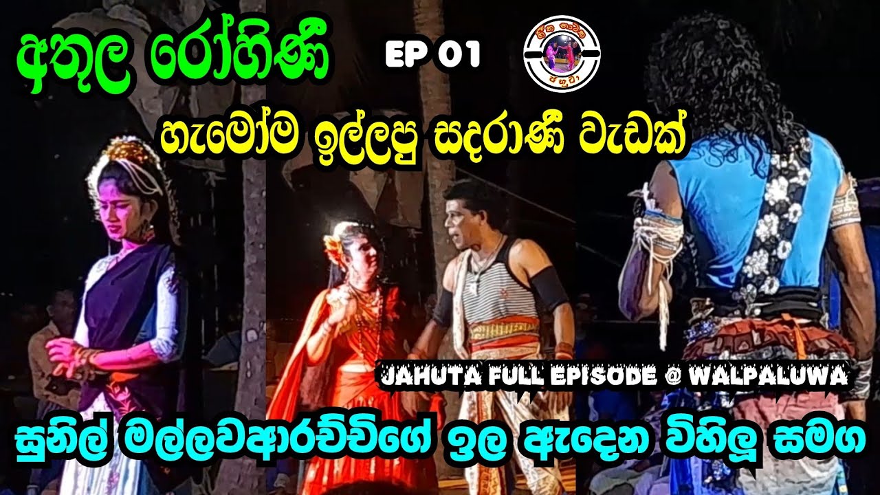 Athula rohini | EP 01| විකට රජු සුනිල් සමග හකු පනින්න හිනා වෙමු | Jahuta full drama
