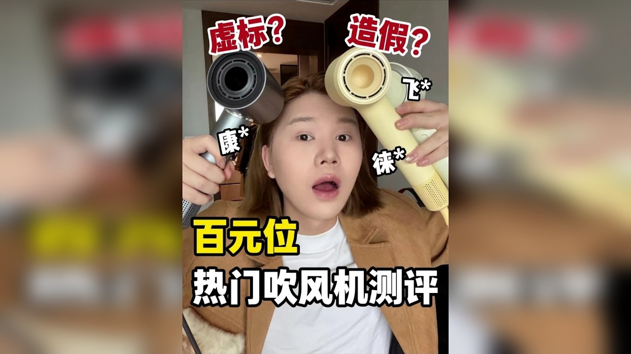 爆炸吹风机受害者在此！！吹风机真没虚标吗？？！ 热门吹风机超全面测评！