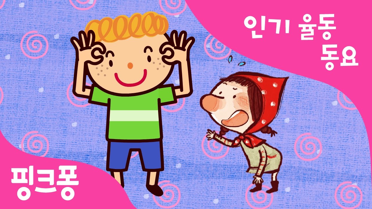 귀여운 꼬마 | 인기율동동요 | 핑크퐁! 인기동요