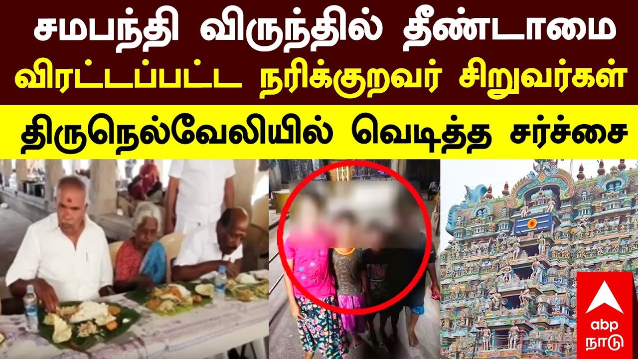 Tirunelveli News | சமபந்தி விருந்தில் தீண்டாமை விரட்டப்பட்ட நரிக்குறவர் சிறுவர்கள் வெடித்த சர்ச்சை