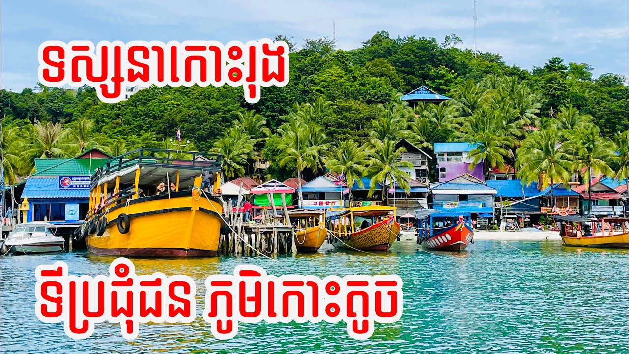 ទីប្រជុំជន ភូមិកោះតូចនៅលើកោះរុង