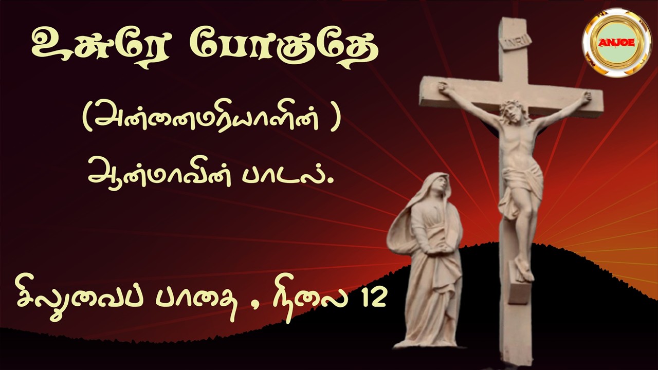 உசுரே போகுதே  , Way of the cross 12th station song. அன்னை மரியின் ஆன்மாவின் குரலாக. #புதியபாடல்