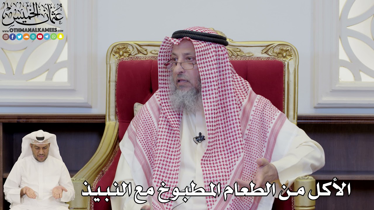 833 - الأكل من الطعام المطبوخ مع النبيذ - عثمان الخميس