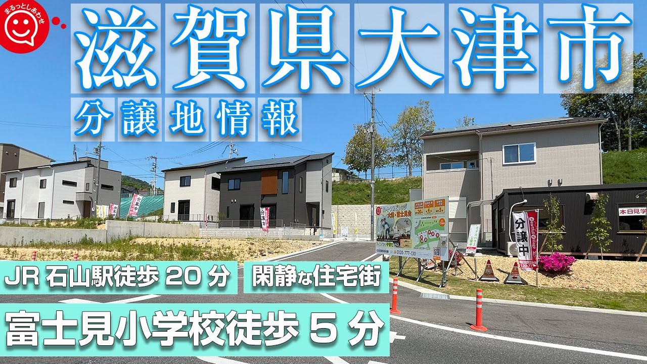 都心へのアクセス面抜群なのにスローライフを送れる街/滋賀県大津市富士見台/分譲地情報/土地探し/注文住宅/分譲住宅/マイホーム/日本中央住販