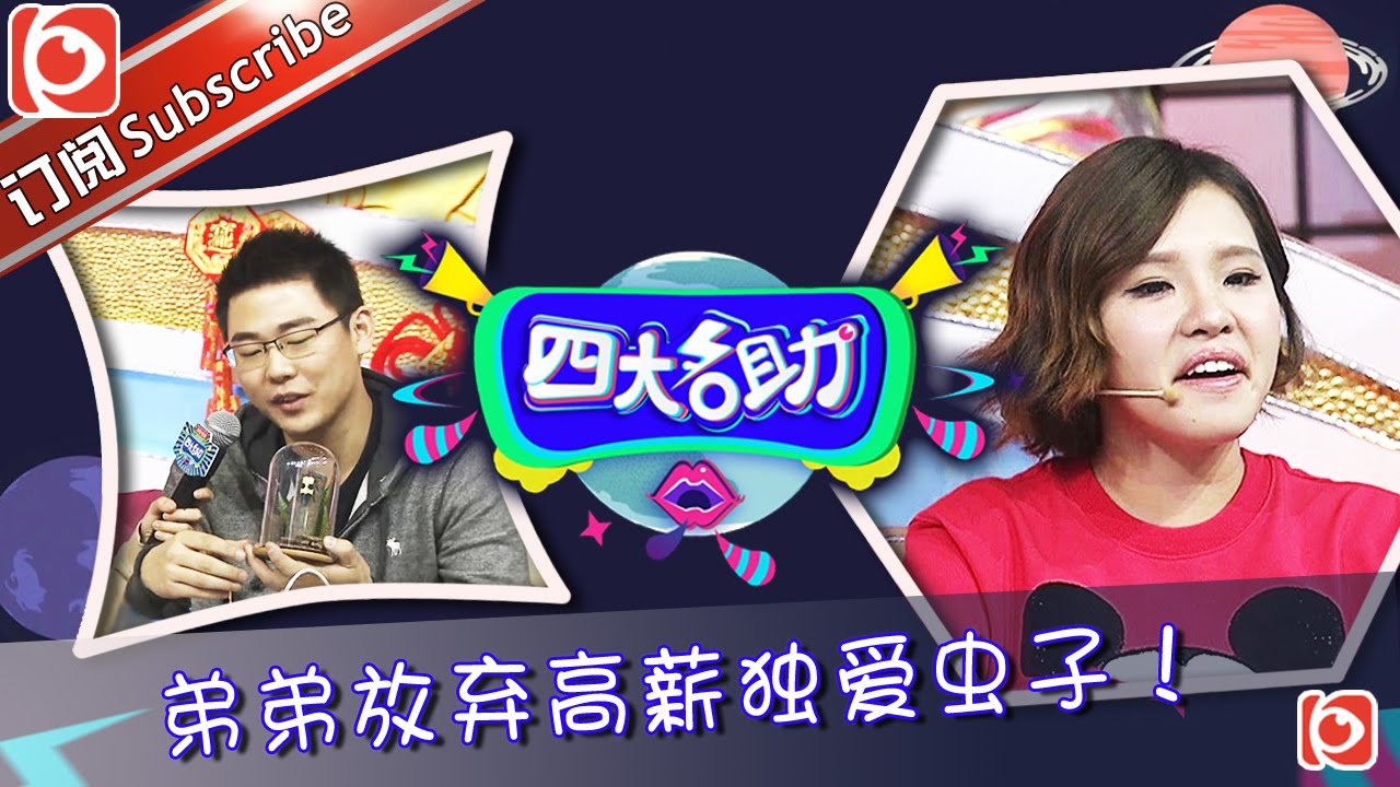 《四大名助》第7期20160218: 孟非怒批极品控制欲男友 黑人大蜘蛛吓坏谢依霖 EP.7【东方卫视官方超清】