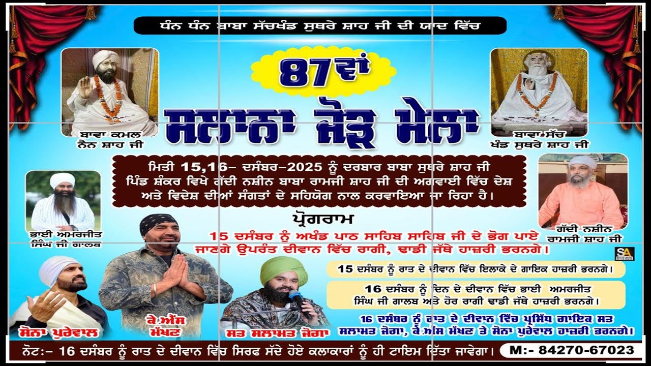 87 ਵਾਂ ਸਲਾਨਾ ਜੋੜ ਮੇਲਾ || ਦਰਬਾਰ ਬਾਬਾ ਸੁਥਰੇ ਸ਼ਾਹ ਜੀ ਪਿੰਡ ਸ਼ੰਕਰ