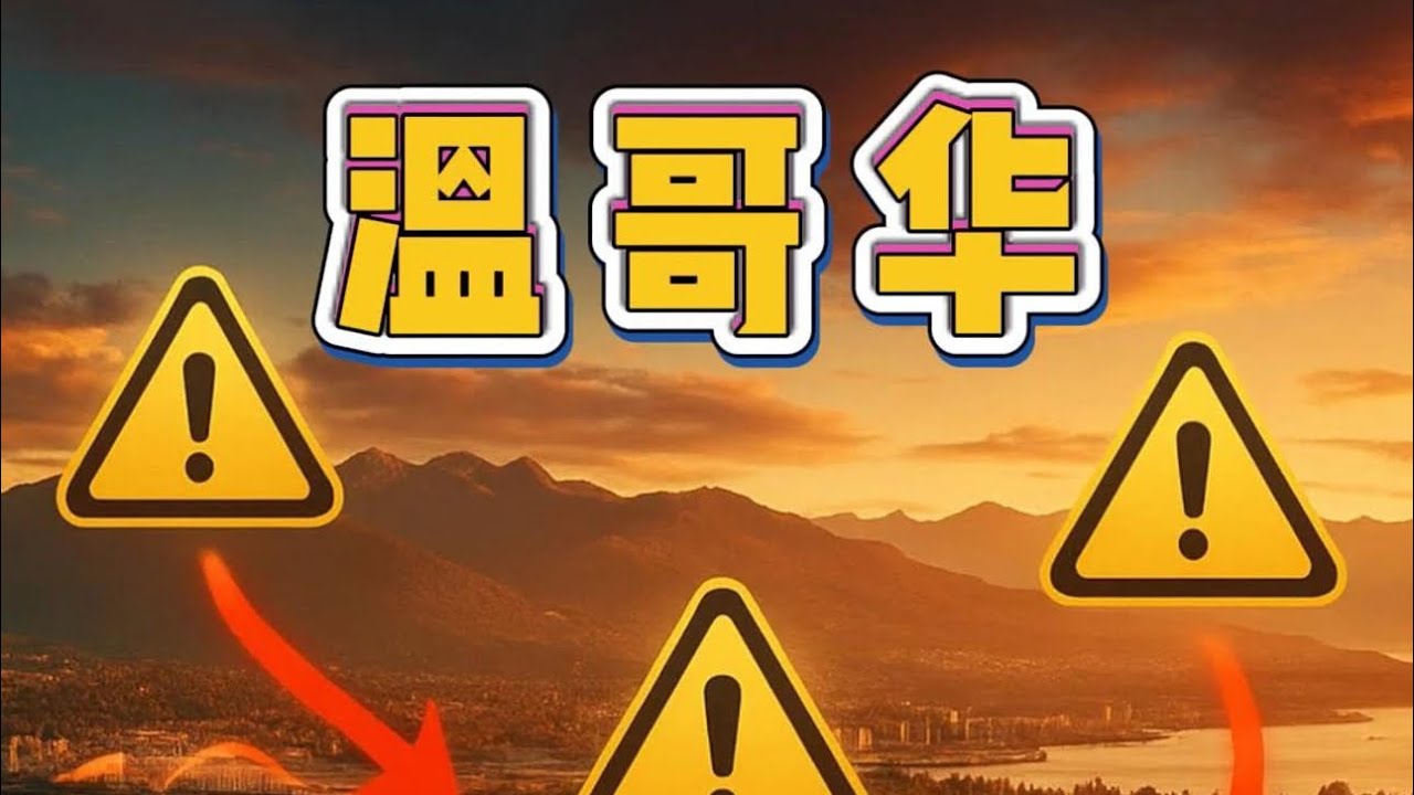 搬去大温哥华？这些地方千万别住！#温哥华房产#加拿大移民#温哥华生活#大温哥华#温哥华独立屋