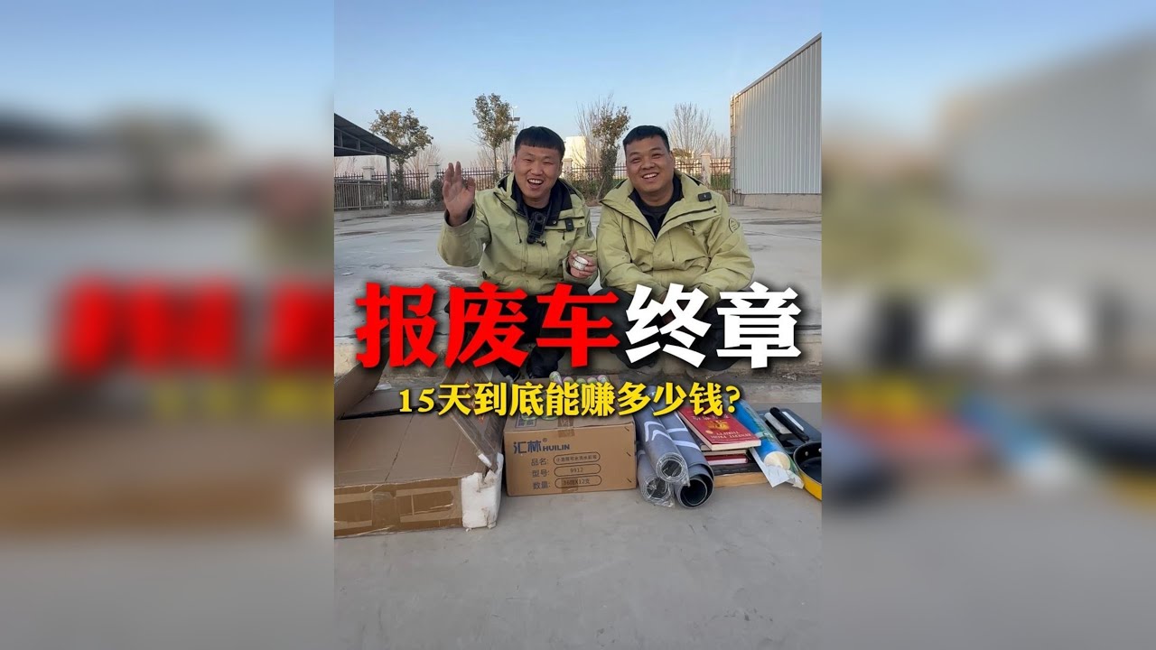 15天报废车拆出满满两大箱惊喜，最终赚了这么多？