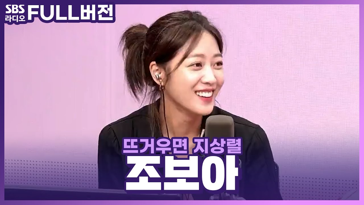 [FULL] 조보아의 매력은 불가항력💜 배우 조보아(Cho Boah) 보는 라디오 | 뜨거우면 지상렬 | 230830