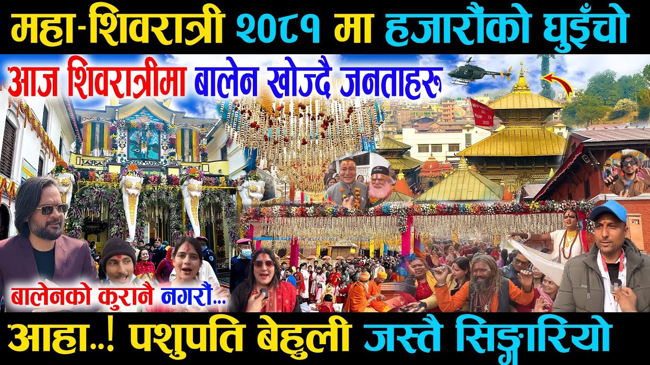 शिवरात्री २०८१ मा हजारौंको घुइँचो, पशुपति बेहुली जस्तै सिङ्गारियो जनताहरु मख्खै Maha Shivaratri 2081