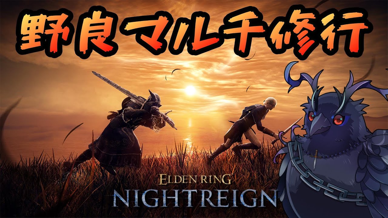 【#NIGHTREIGN 】神遺物を求めて！野良マルチ修行！【Vtuber/死神カル】