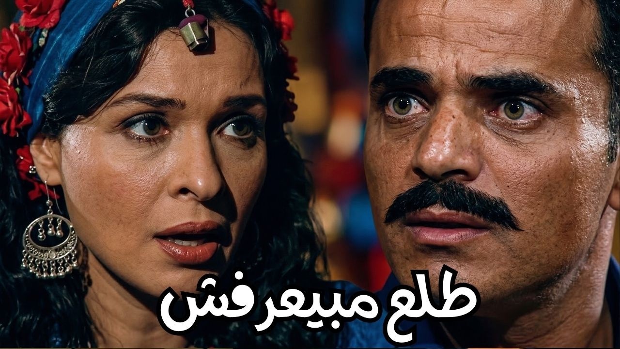 عديلة خلت سي محمد خفاجي يذحف علي ركبو #مسلسل ريا وسكينة#سمية الخشاب#عبلة كامل 🔥🔥