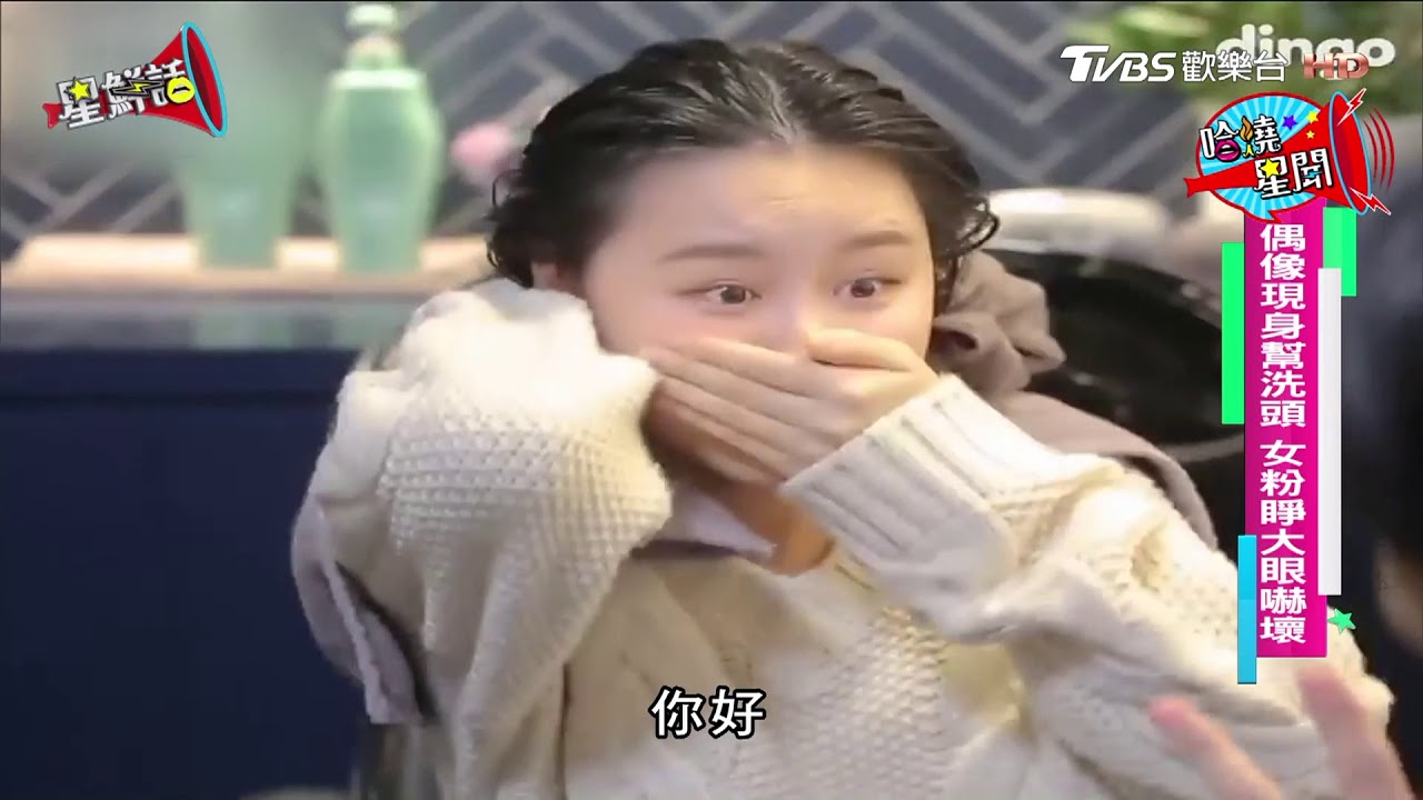 偶像現身幫洗頭！女粉絲睜大眼嚇壞 星鮮話 20171213