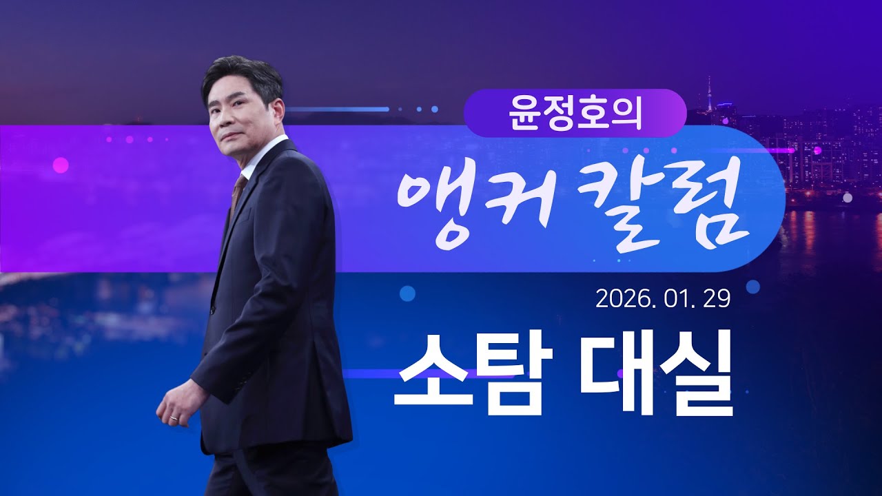 소탐대실 [윤정호의 앵커칼럼] [뉴스9]