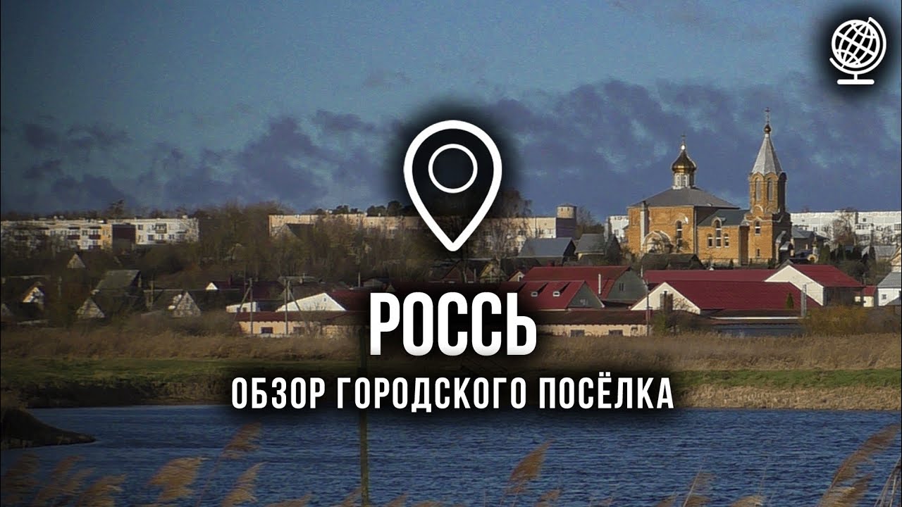 Россь. Обзор городского посёлка