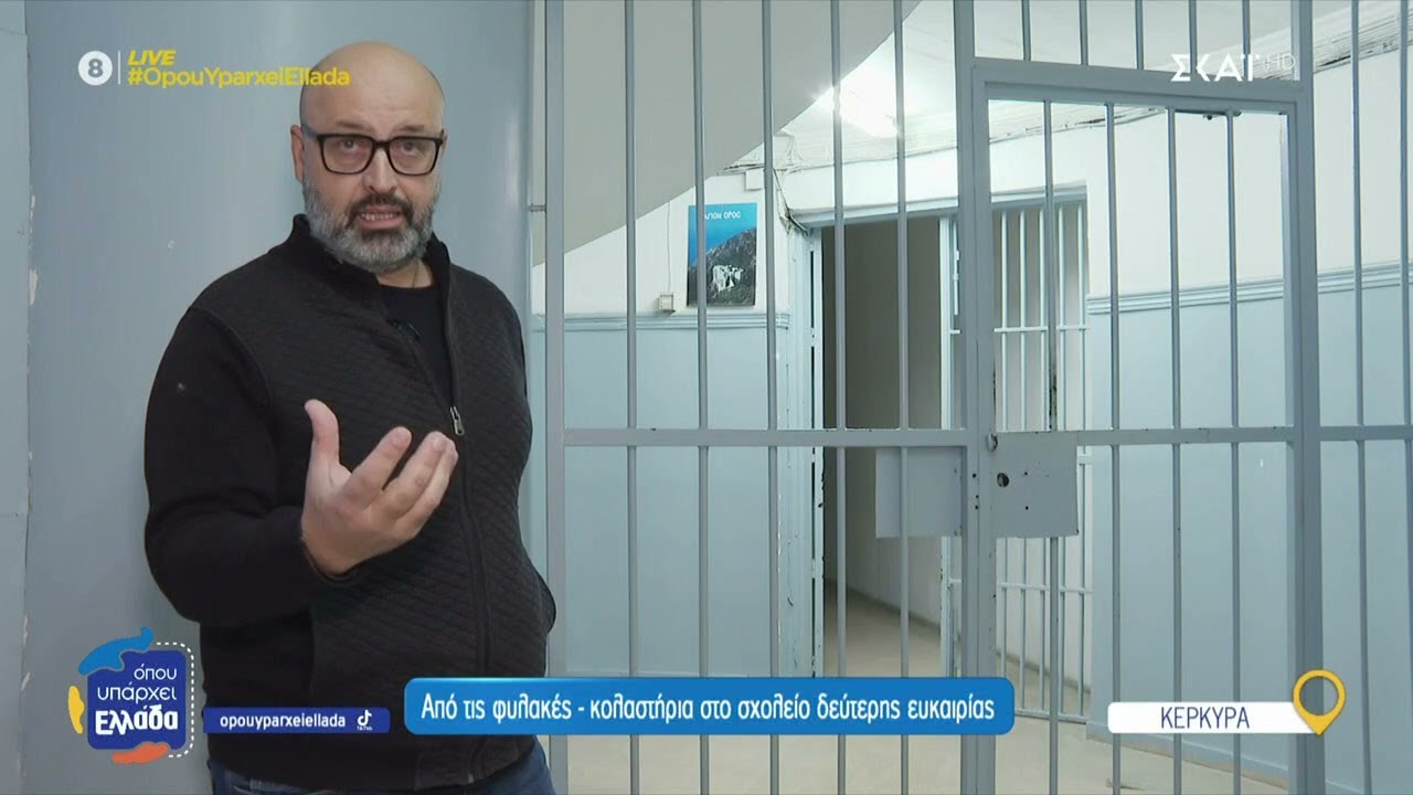 Κέρκυρα: Από τις φυλακές - κολαστήριο στο σχολείο δεύτερης ευκαιρίας | Όπου Υπάρχει Ελλάδα