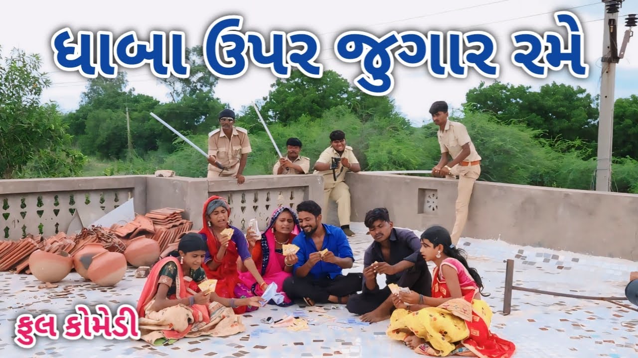 ધાબા ઉપર જુગાર રમે | comedian vipul 3 | gujarati comedy