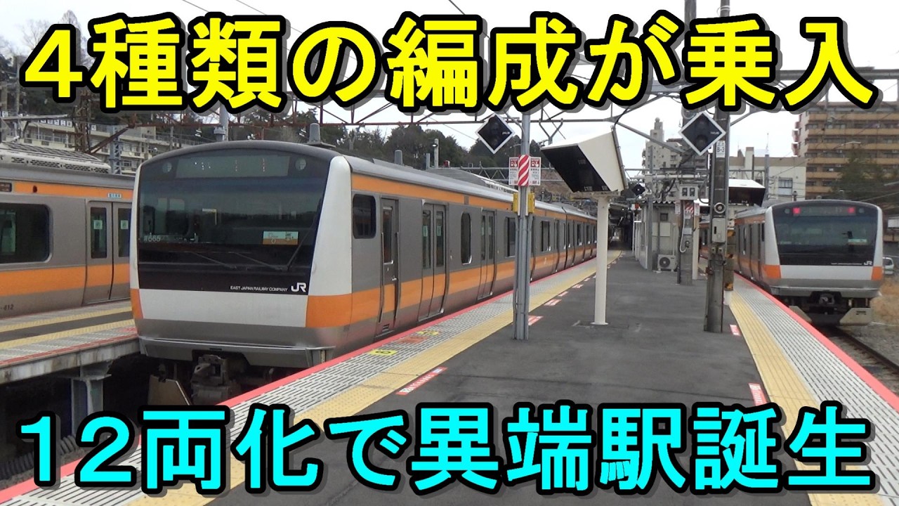【異編成集合】12両化グリーン車連結で誕生した様々な両数が乗り入れる駅がすごすぎた！