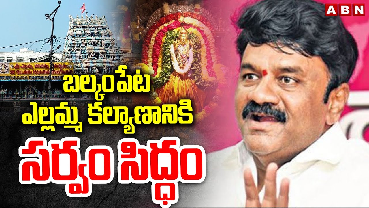 బల్కంపేట ఎల్లమ్మ కల్యాణానికి సర్వం సిద్ధం | Talasani Srinivas Visited Balkampet Yellamma Temple