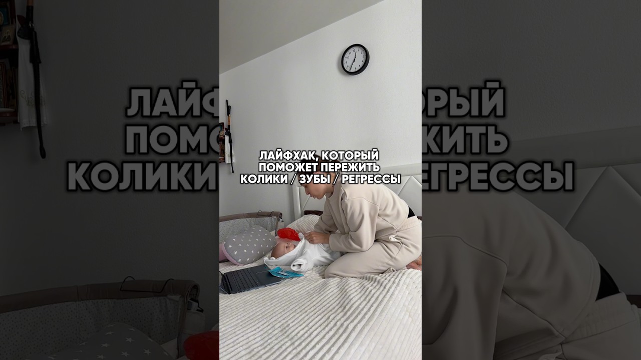 Лайфхак на миллион от коликов🤫 