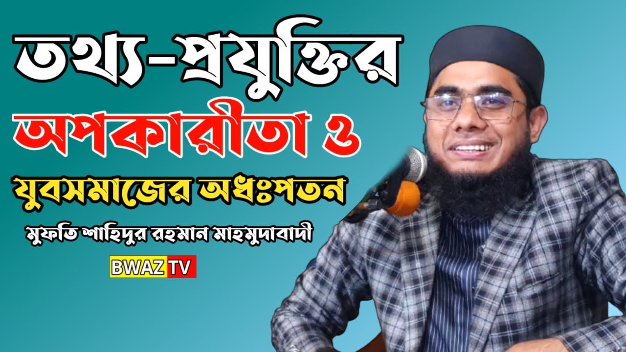 শাহিদুর রহমান মাহমুদাবাদী। তথ্য প্রযুক্তির অপকারীতা ও যুবসমাজের অধঃপতন। bwaz tv