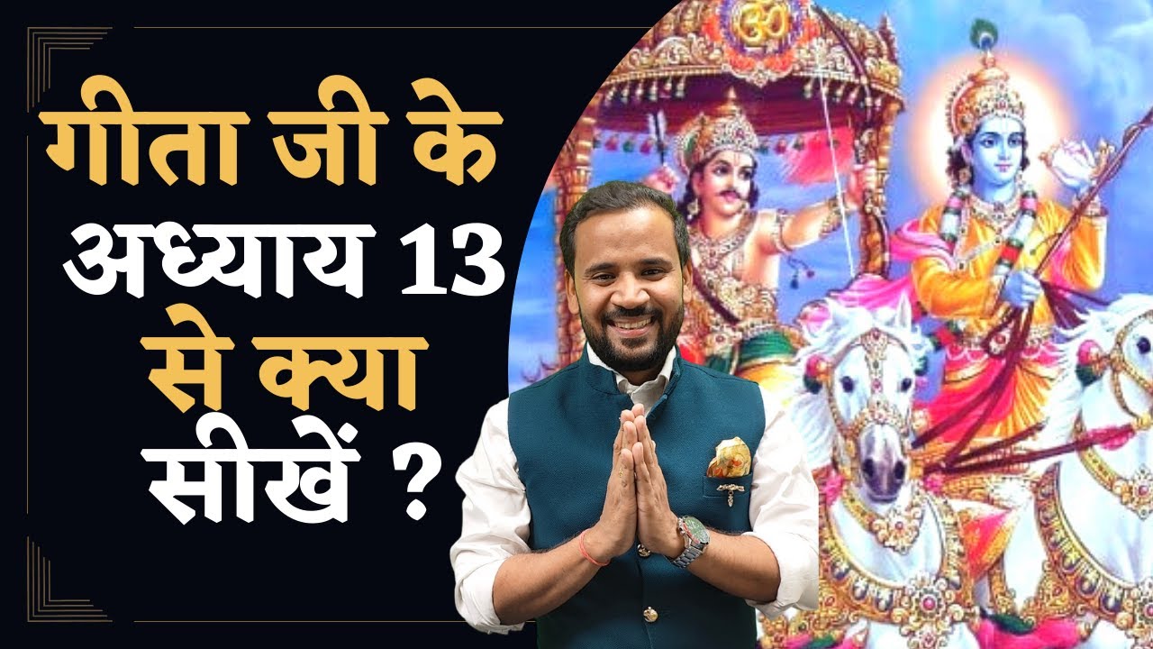 Bhagavad Geeta Chapter 13 | श्रीमदभगवद गीता के अध्याय 13 से क्या सीखें | Shri Krishna | Rj Kartik