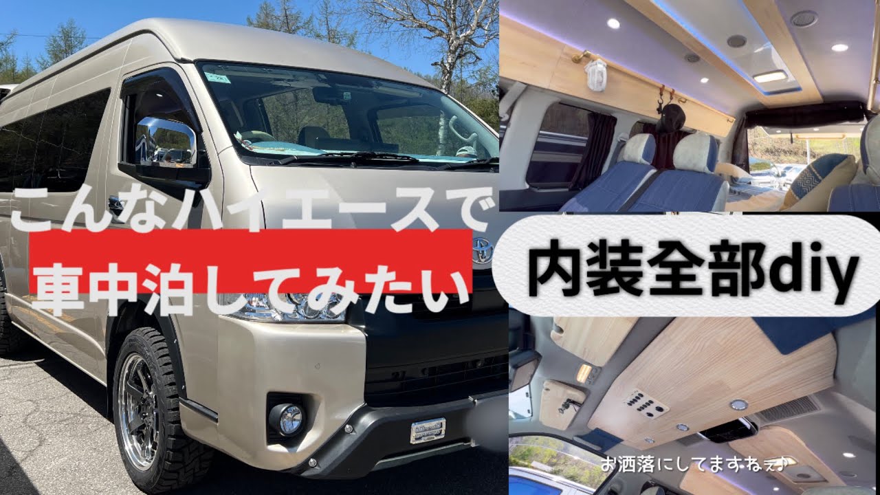 【ハイエース】上げ系カスタムのグランドキャビン！内装フルdiyの完成度がとんでもなかった！！