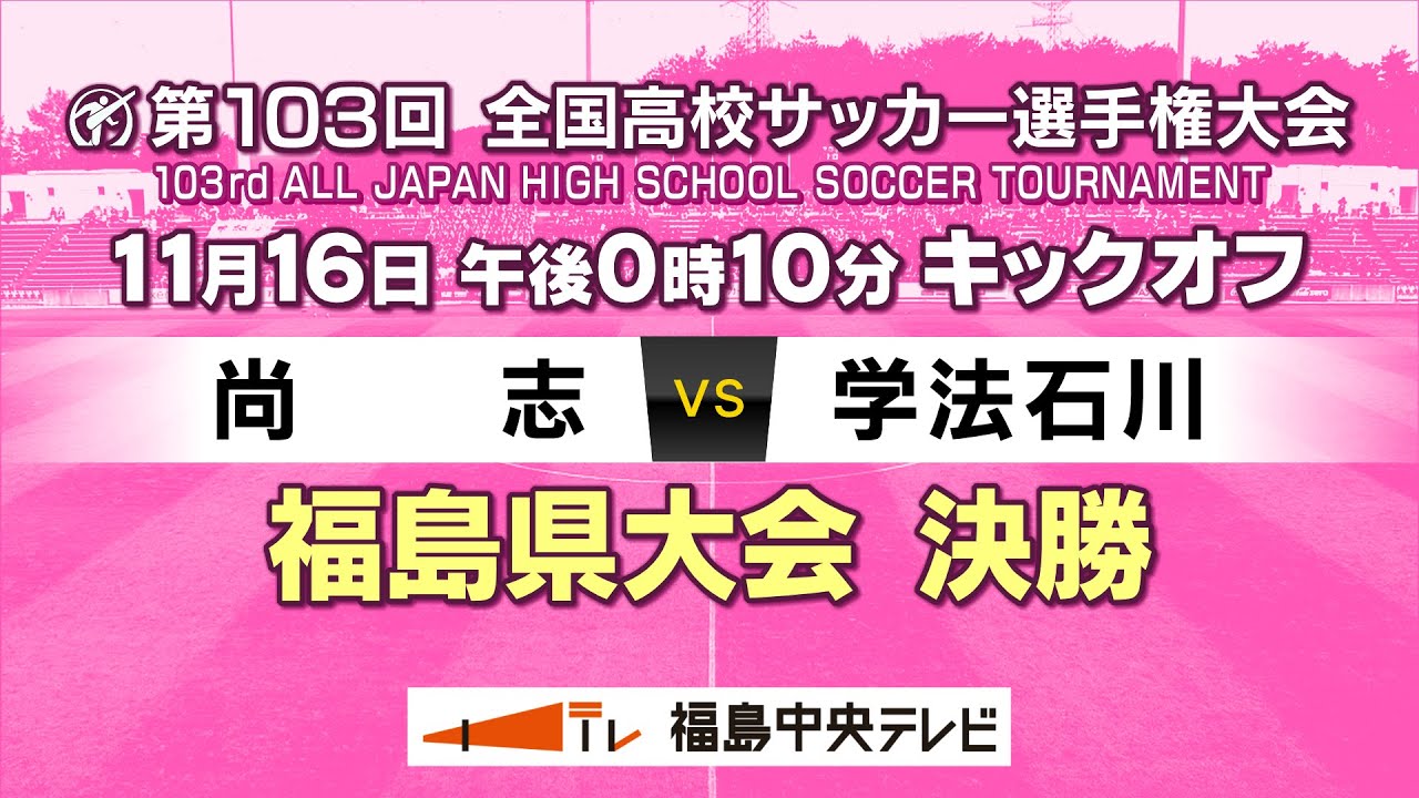 【決勝】尚志 VS 学法石川　＜第103回全国高校サッカー選手権大会 福島県大会＞