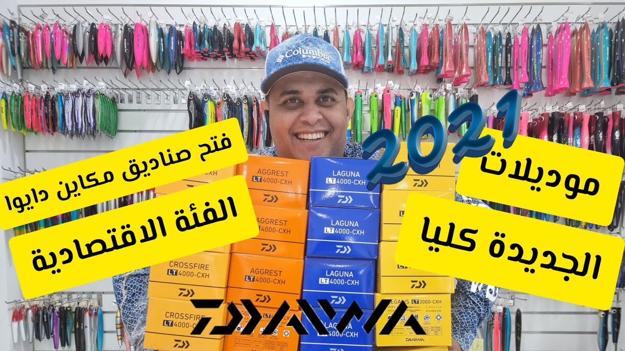 UNBOXING DAIWA Crossfire, Laguna, Aggrest & LEGALIS 2021 || فتح صندوق مكاين دايوا الأقتصادية الجديدة