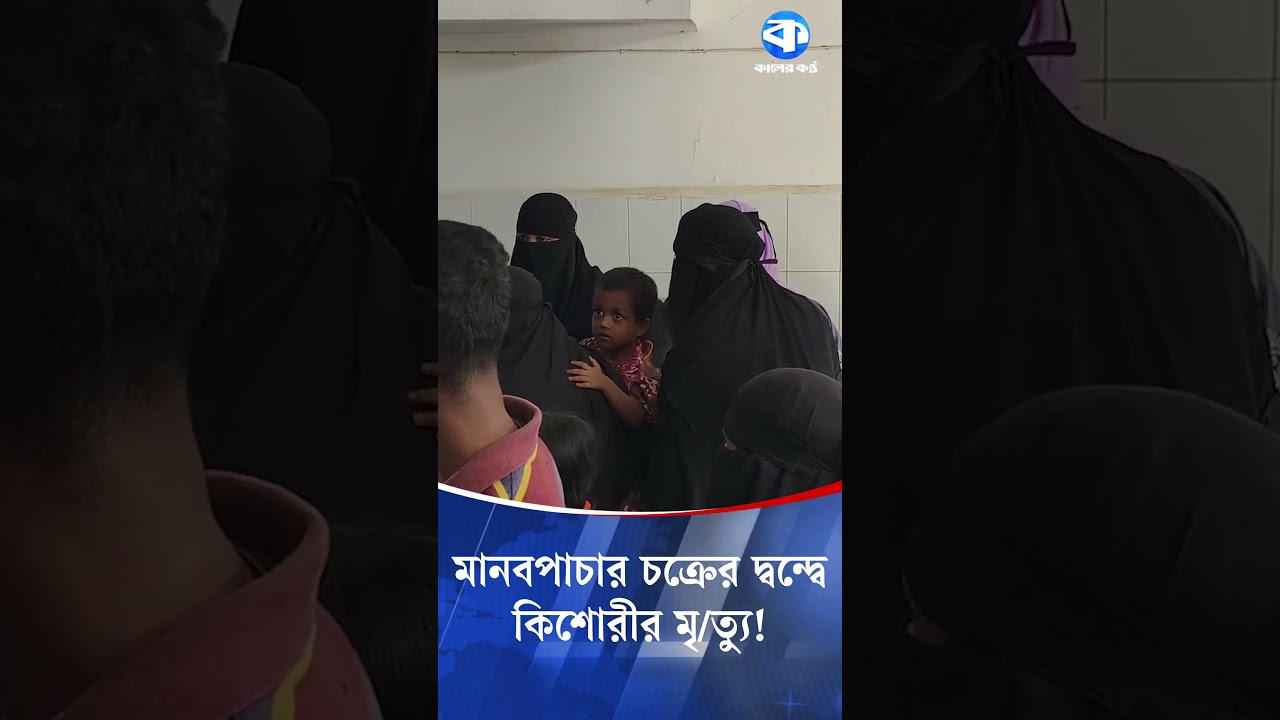 দুই মানবপচারকারী চক্রের দ্বন্দ্বের বলি হলো কিশোরী সুমাইয়া 