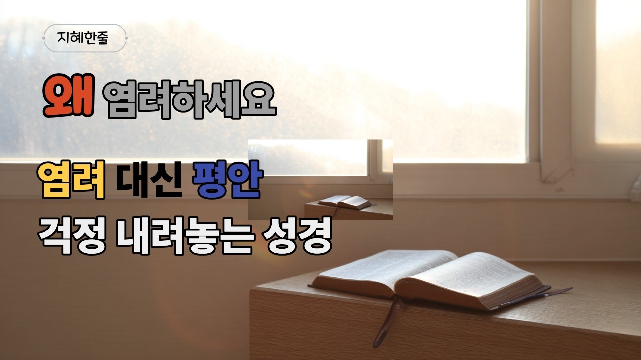 평안으로 오늘의 근심을 내려놓기,마음이 평안해지는 성경