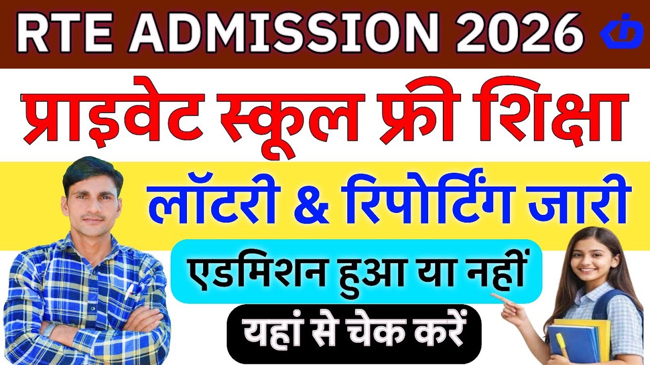 RTE Admission 2026 | प्राइवेट स्कूल फ्री शिक्षा में लॉटरी रिपोर्टिंग जारी एडमिशन हुआ या नहीं चेक करे
