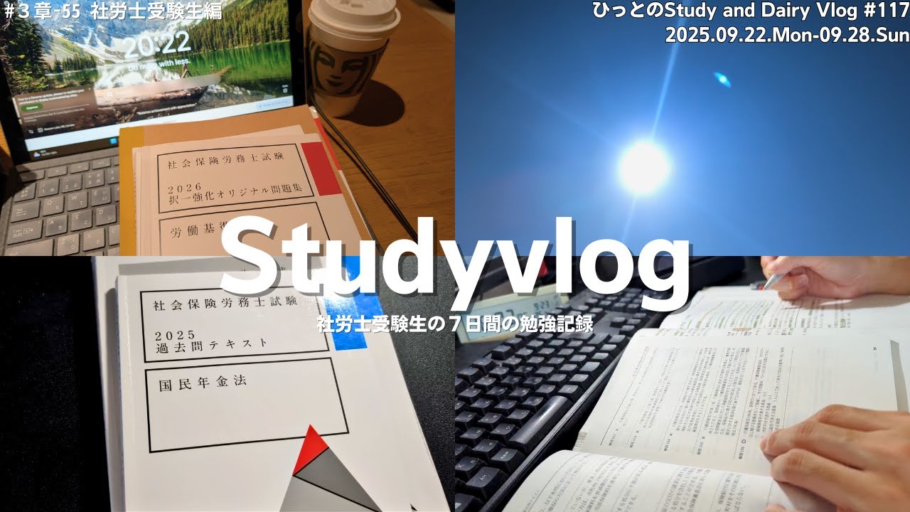 【vlog】社労士試験勉強中の社会人の７日間｜労基を進める｜合間に年金科目｜仕事終わりのカフェ勉強｜勉強記録｜StudyVlog #117