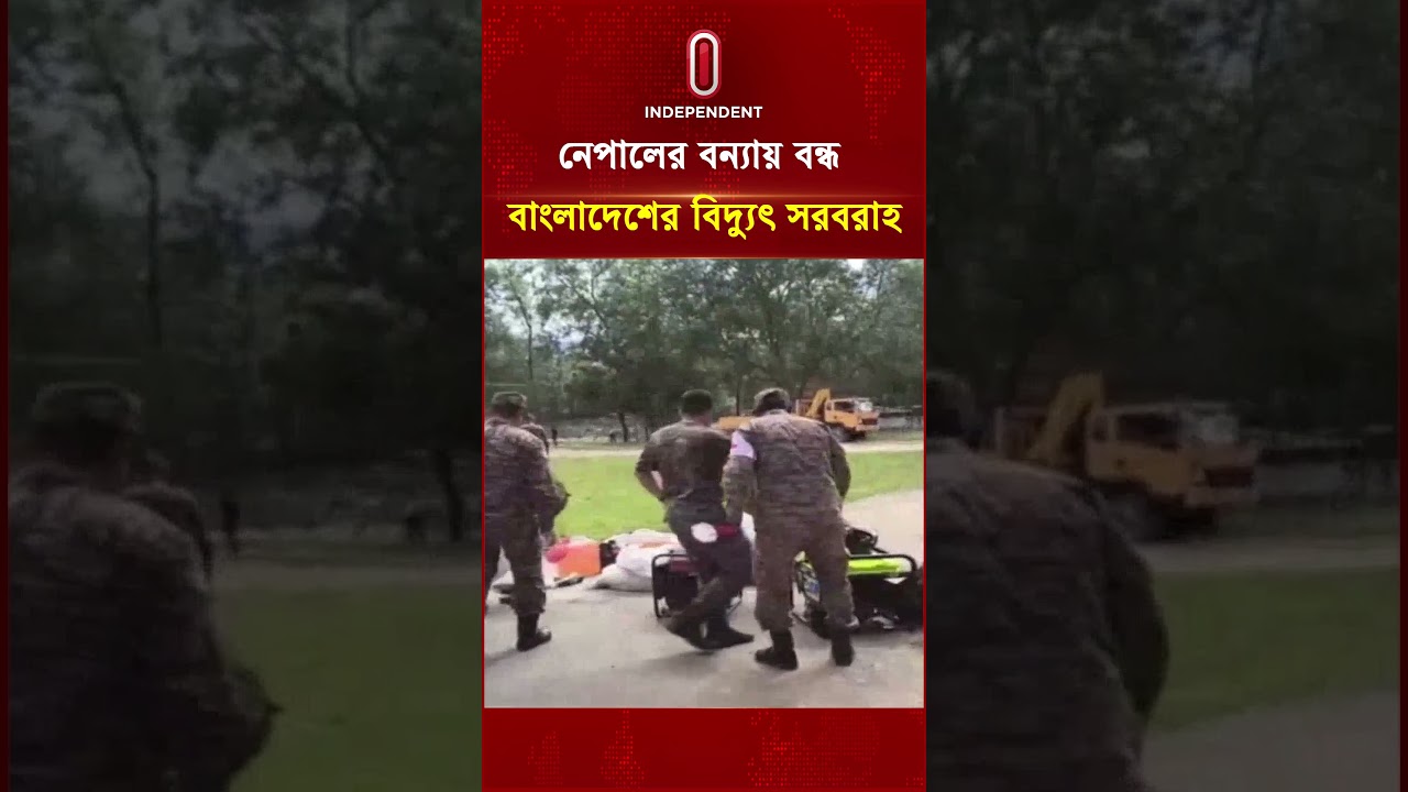 নেপালের বন্যায় বন্ধ বাংলাদেশের বিদ্যুৎ সরবরাহ | Nepal | Flood | Independent TV