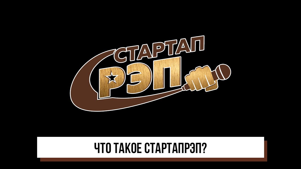 Что такое #стартапрэп? 0+