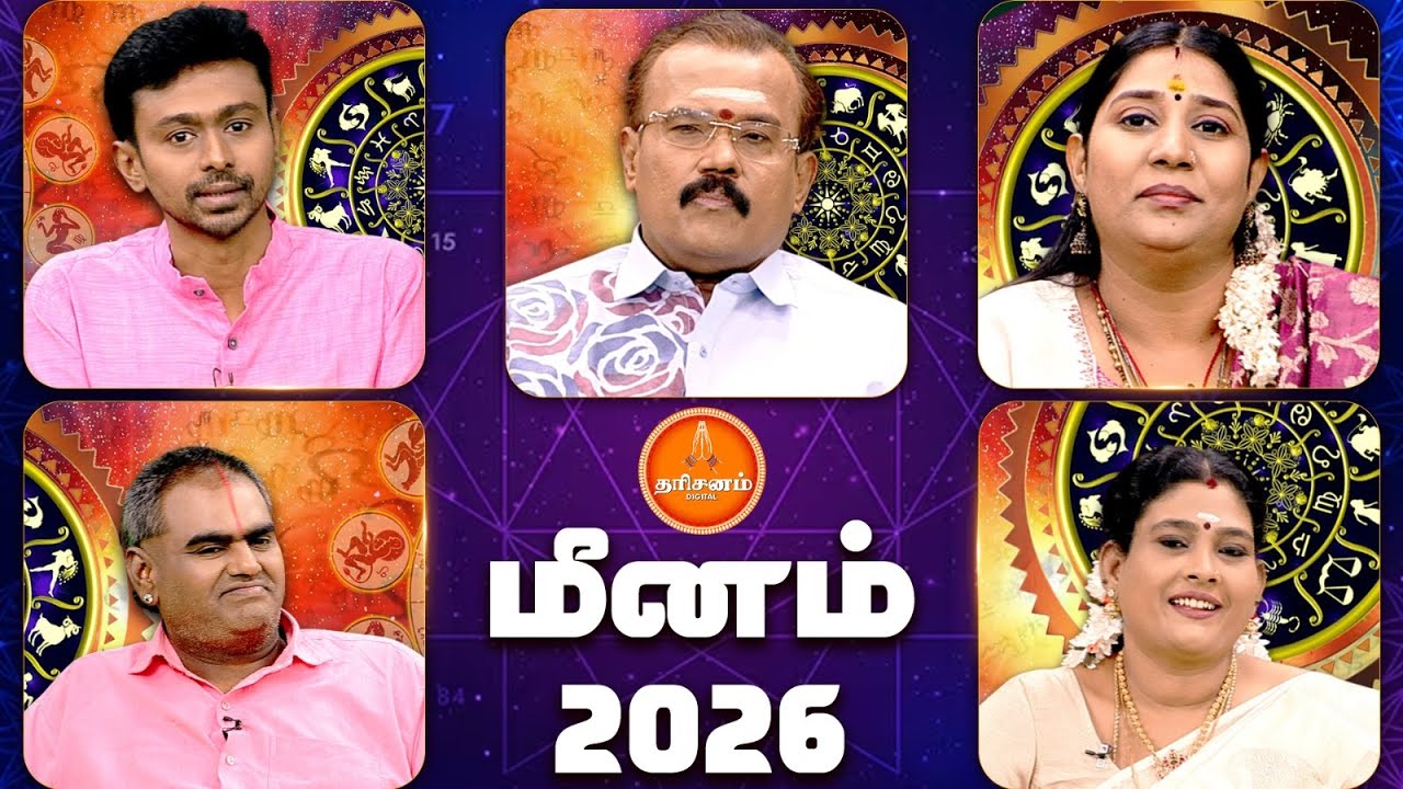 மீனம் - புத்தாண்டு 2026 | 5 பிரபல ஜோதிடர்களின் கணிப்புகள் | Meenam New Year Rasipalan 2026
