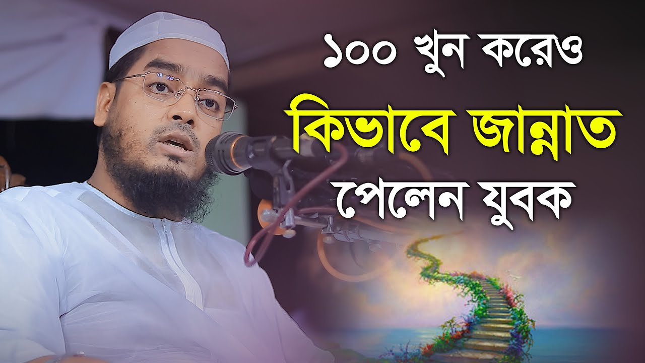 ১০০ খুন করেও কিভাবে জান্নাত পেলেন যুবক || হাফিজুর রহমান সিদ্দিকী