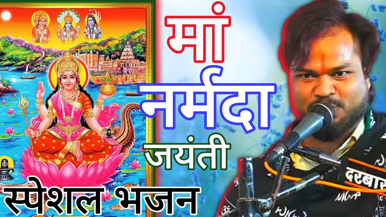 मां नर्मदा जयंती स्पेशल भजन/ठाकुर मंडल ढाबाकला इटारसी/ढोलक पर शेखर भाई/