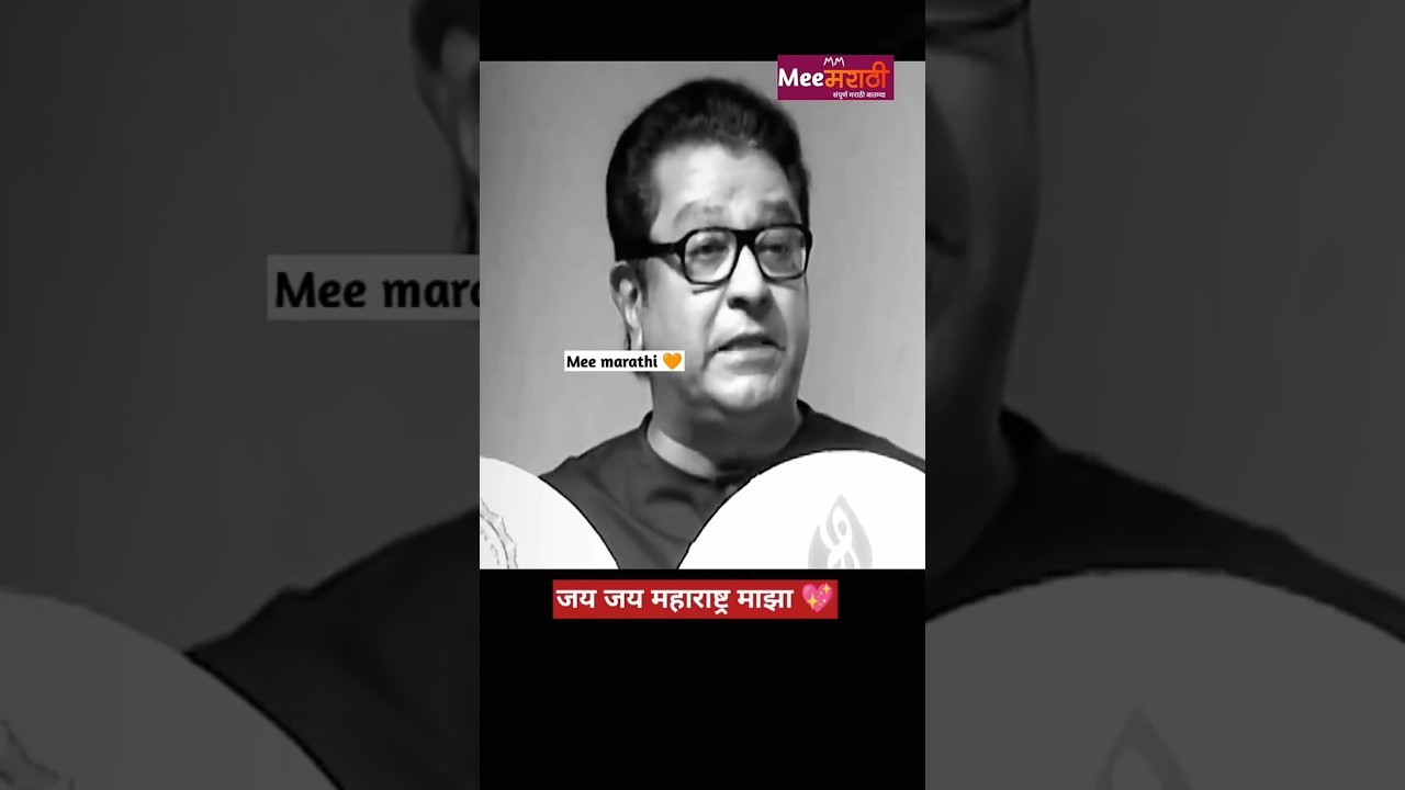 raj Thackeray on jay jay maharashtra mza 💖 #rajthackeray