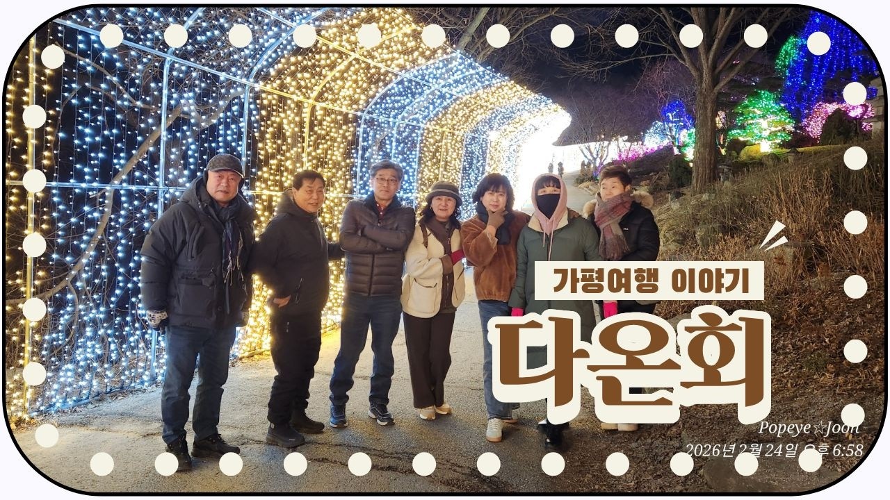 다온회 가평여행 이야기
