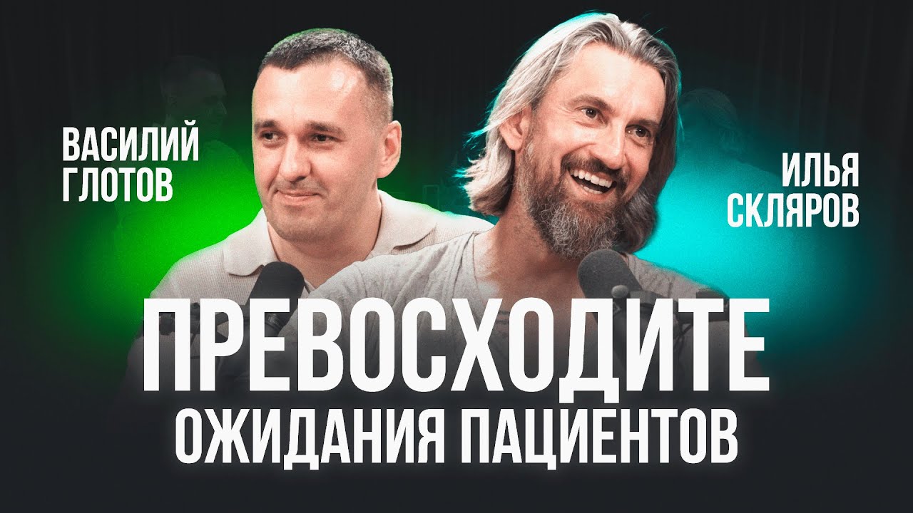 «Превосходите ожидания!» — Илья Скляров: стратегия клиники и рост стоматологического бизнеса
