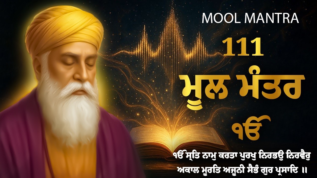 16-03-2026 ਮੂਲ ਮੰਤਰ | Mool Mantar 111 Path Lyrics | मूल मंत्र पाठ | Mool Mantar | #moolmantar #wmk
