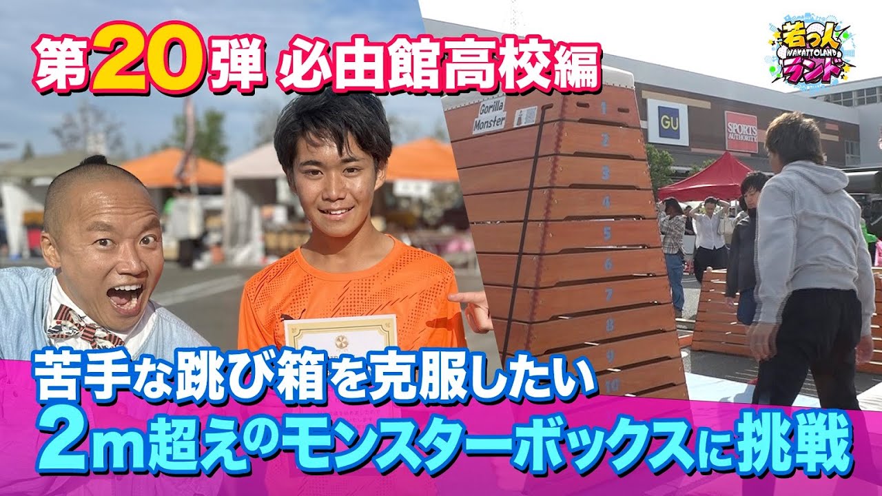 【若っ人ドリーマー】第20弾「必由館高校」編①