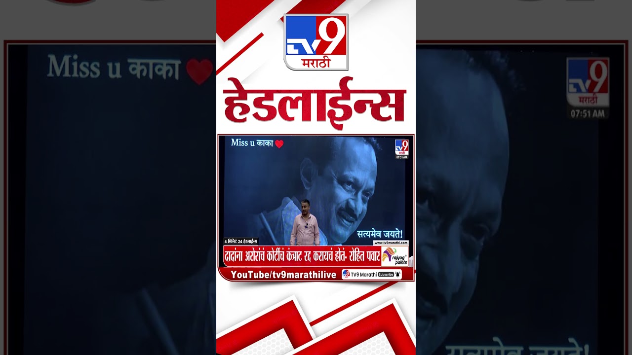 Tv9 Marathi News Top Headline Today | 12 February 2026 | 8 AM |4 Minute 24 Headline Maharashtra