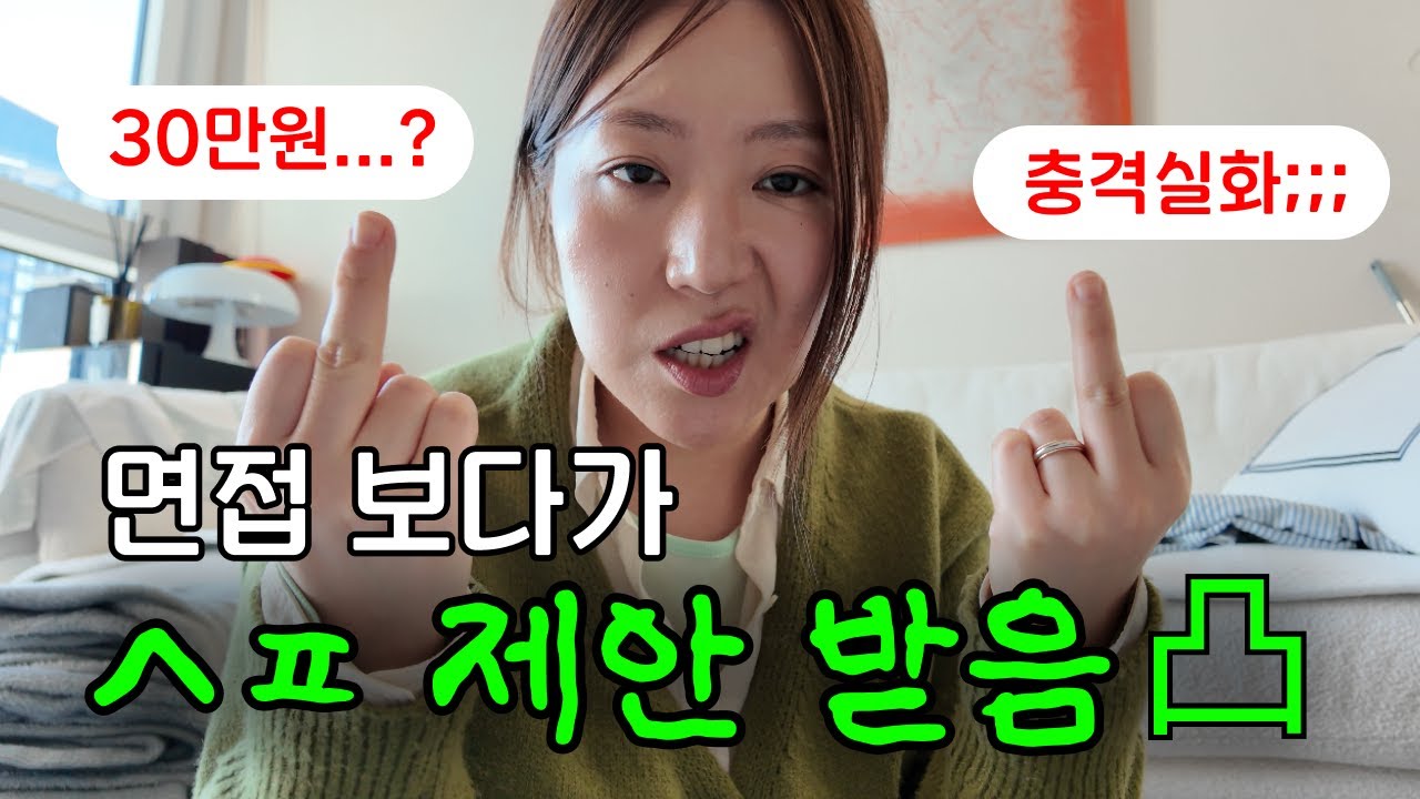 면접 보다가 ㅅㅍ 제안 받은썰? (근데 30만원을 곁들인 가성비 디박 제안)ㅣ빨레디위드미 빨래드위드미 EP06 겟레디위드미 GRWMㅣ도파민선
